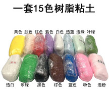 树脂粘土套盒装水晶素材土食玩多肉半透明面包土免烤软陶泥100克 15色树脂粘土