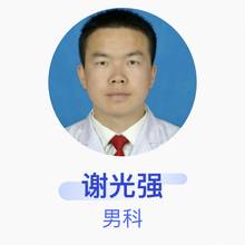 谢光强 男科 主治医师 伊犁州友谊医院