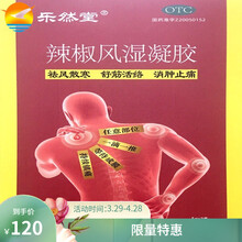 乐然堂 辣椒风湿凝胶+关节止痛膏20贴 祛风散寒 舒筋活络 消肿止痛 两盒辣椒风湿凝胶 #34