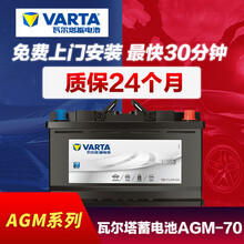 瓦尔塔VARTA 蓄电池AGM 自动启停 电瓶 H6-70 适配车型 高尔夫6/7