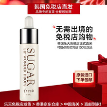 馥蕾诗（Fresh）澄糖护唇奇妙精华液5ml柔软唇打底保湿滋养软化角质 5ml