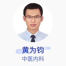 黄为钧 中医内科 住院医师 北京中医药大学东直门医院