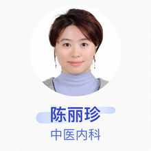 陈丽珍 中医内科 主治医师 上海市闵行区中医医院