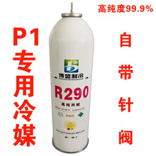 p1冷媒圣弗元290威尔特M1911P1p4战鹰ZYR290制冷剂冷媒直充MST2011雄鹰 博盛R290自带针阀毛重650g 现货销售