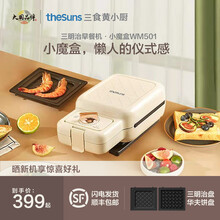 三食黄小厨THESUNS早餐机家用多功能三明治机 轻食烹饪机 吐司煎烤机烙饼锅可拆洗电饼铛 华夫饼机 奶白色（标配+华夫饼盘）