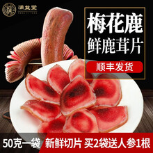 涌益堂 鹿茸整枝鲜鹿茸吉林梅花鹿新割头茬鲜鹿茸切片男士泡酒 鲜鹿茸片 1袋【50克/袋、真空包装、买2送人参】