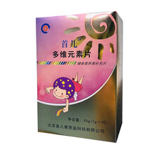 联系客服惊喜优惠】首儿 多维元素片90片辅食营养素补充片