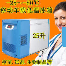 驰恩诚移动车载超低温冰箱-40-60-80度便携冷冻柜疫苗柜 WL-25W25(-25度) 车载12V/24V(变频)
