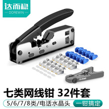 达而稳 七类网线钳套装网络测试仪6/7超六类压线钳接水晶头接头夹线网钳工具钳子刀片宽带线制作专业剥线 七类网线钳+剥线刀+10个七类水晶头+保护套