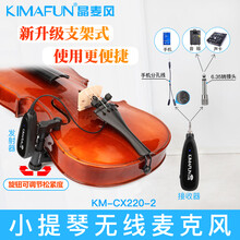 晶麦风 KM-220-2小提琴无线麦克风话筒夹专用有线拾音器 无线款15米拾音器KM-220-2+SH-535