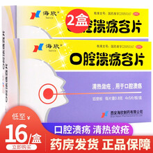 海欣 口腔溃疡含片 20片清热敛疮 用于口腔溃疡可搭口腔溃疡贴 【2盒装】低至16元/盒
