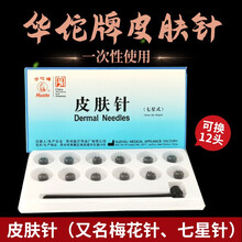 华佗牌皮肤针七星式放血针拔罐泄血针家用中医用的梅花针锤拔罐放血12*1可换头一次性使用无菌皮肤针梅花 1盒