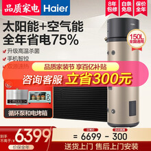 海尔（Haier）太空能热水器家用一级节能大容量恒温 热泵加热 平板式太阳能 空气能节能热水器 升级手机智控高温杀菌-KD1-150升