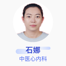 石娜 中医心内科 主治医师 德州市人民医院
