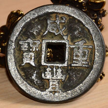 咸丰重宝 古玩杂项老铜钱清代 古铜钱 古钱 古币大铜钱真品 铜咸丰重宝当十SN7243