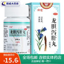 佛慈 龙胆泻肝丸 200丸 头晕目赤 耳鸣耳聋 耳部疼痛 胁痛口苦