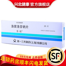 乐松 洛索洛芬钠片/60mg*20片 止痛镇痛类风湿骨性腰痛症牙痛牙疼药跌打损伤痛风骨腰