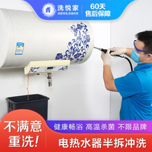 【洗悦家】热水器深度清洗 家政保洁上门服务 家电高端清洗保养 消毒杀菌除水垢 不限品牌 热水器-(免拆清洗)