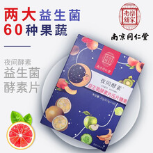 南京同仁堂夜间酵素益生菌酵素片压片60片/盒含多种蔬果酵素植物酵素益生菌压片糖果 2盒装