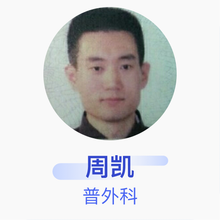 周凯 普外科 住院医师 泰安市交通医院