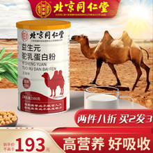 北京同仁堂蛋白粉驼奶粉杯中老年人500g 益生元驼乳蛋白粉*1罐