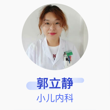 郭立静 小儿内科 主治医师 无棣县中医院