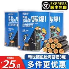 【顺丰快递】韩世海苔卷90g*2罐/3罐/5罐装独立小包装夹心海苔卷海苔脆网红休闲零食 鳕鱼松海苔卷100g*3罐【顺丰快递】