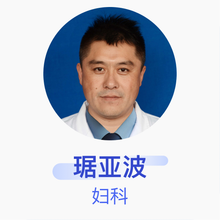 琚亚波 妇科 主治医师 锦州医科大学附属第三医院