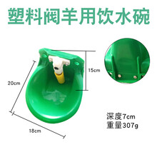 羊用饮水碗铜阀羊自动饮水器加厚抗摔羊喝水喂水养殖养羊用的设备 塑料阀门羊饮水碗
