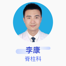 李康 脊柱科 主治医师 济宁市第一人民医院