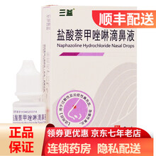 三益盐酸萘甲唑啉滴鼻液8ml 过敏性鼻炎急慢性鼻炎充血滴鼻净RK 一盒