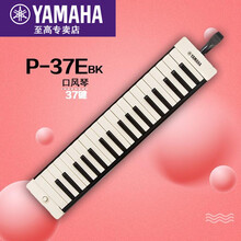 yamaha雅马哈口风琴P-32D/P37E键盘初学专业演奏乐器学生课堂成人 P-37EBK 黑色（37键）