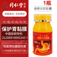 同仁堂牌维斯达软胶囊 对胃粘膜有辅助保护功能 60粒/瓶 一瓶 36g/瓶