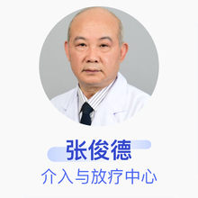 张俊德 介入与放疗中心 副主任医师 南方医科大学珠江医院