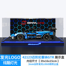 亚克力展示盒适用乐高机械组42123迈凯伦塞纳GTR透明收纳盒防尘罩 台阶发光LOGO底座款 灯箱款（内置电池电源供电）
