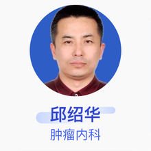 邱绍华 肿瘤内科 住院医师 沈阳维康医院