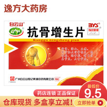 白云山 抗骨增生片 48片 1盒装