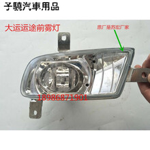 原厂大运运途大运征途东风御虎前大灯雾灯总成D912大灯防雾灯 原厂雾灯右(苏宏厂家)