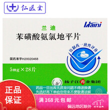 兰迪 苯磺酸氨氯地平片 5mg*28片