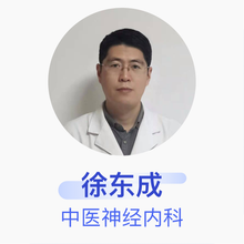 徐东成 中医神经内科 主治医师 日照市中医医院