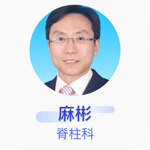 麻彬 脊柱科 副主任医师 上海市同济医院