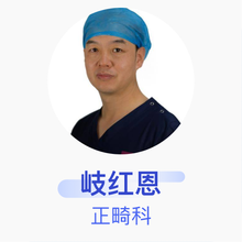 岐红恩 正畸科 主治医师 嘉仪口腔