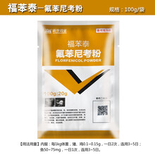 兽药兽用左旋氟苯尼考粉猪牛羊呼吸肠道胸膜肺炎痢疾咳嗽喘支原体 福苯泰-20%氟苯尼考粉