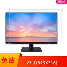 免安装联想液晶屏幕膜防辐射隔离板免贴27英寸抗蓝光护眼挂式台式一体机电脑显示器24保护屏罩挡板 23英寸（543*316）