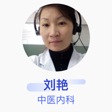 刘艳 中医内科 主治医师 京东互联网医院