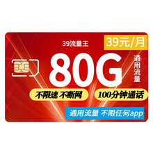 中国联通 联通4g卡上网卡电话卡联通无限流量卡通话卡号码日租卡全国不限量京东卡5G手机卡月租大王卡 5G联通39流量王-39元80G高速流量100分钟