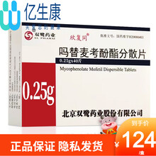 欣复同  双鹭 吗替麦考酚酯分散片 0.25g*40片   预防同种肾移植病人的排斥反应 10盒装