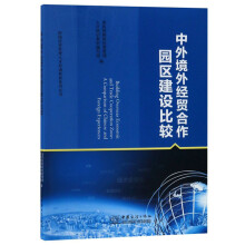 中外境外经贸合作园区建设比较/跨国经营管理人才培训教材系列丛书