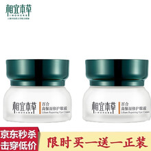 相宜本草护肤品眼部精华眼霜15g 红景天/百合/滋养紧致 补水滋润改善细纹淡化黑眼圈去提拉紧致眼袋 百合高保湿修护眼霜15g