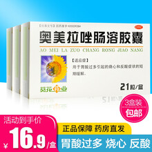 葵花 奥美拉唑肠溶胶囊 21粒 由于胃酸过多引起的烧心和反酸症状的短期缓解（JJ-11） 16.9元每盒【3盒装】